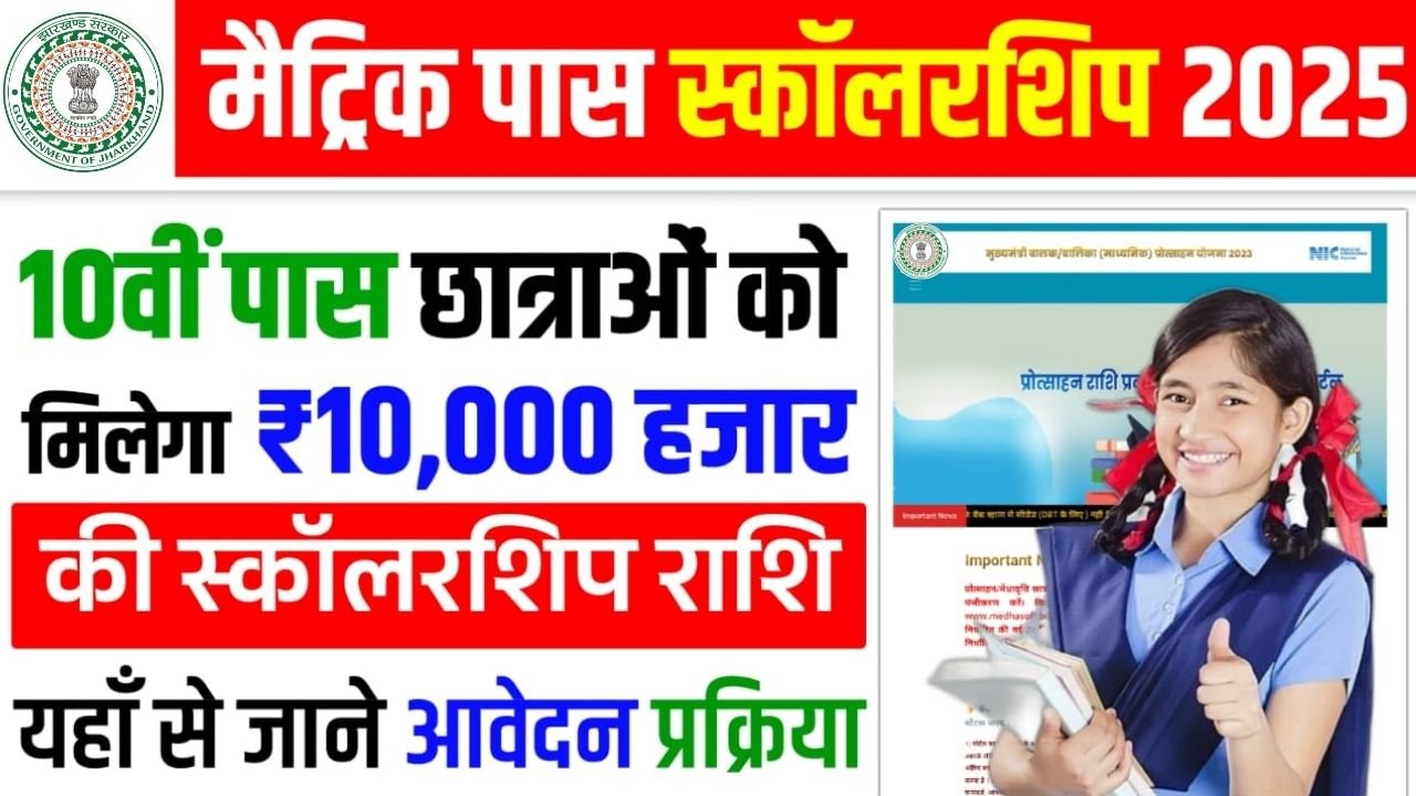 10th Pass Scholarship 2025