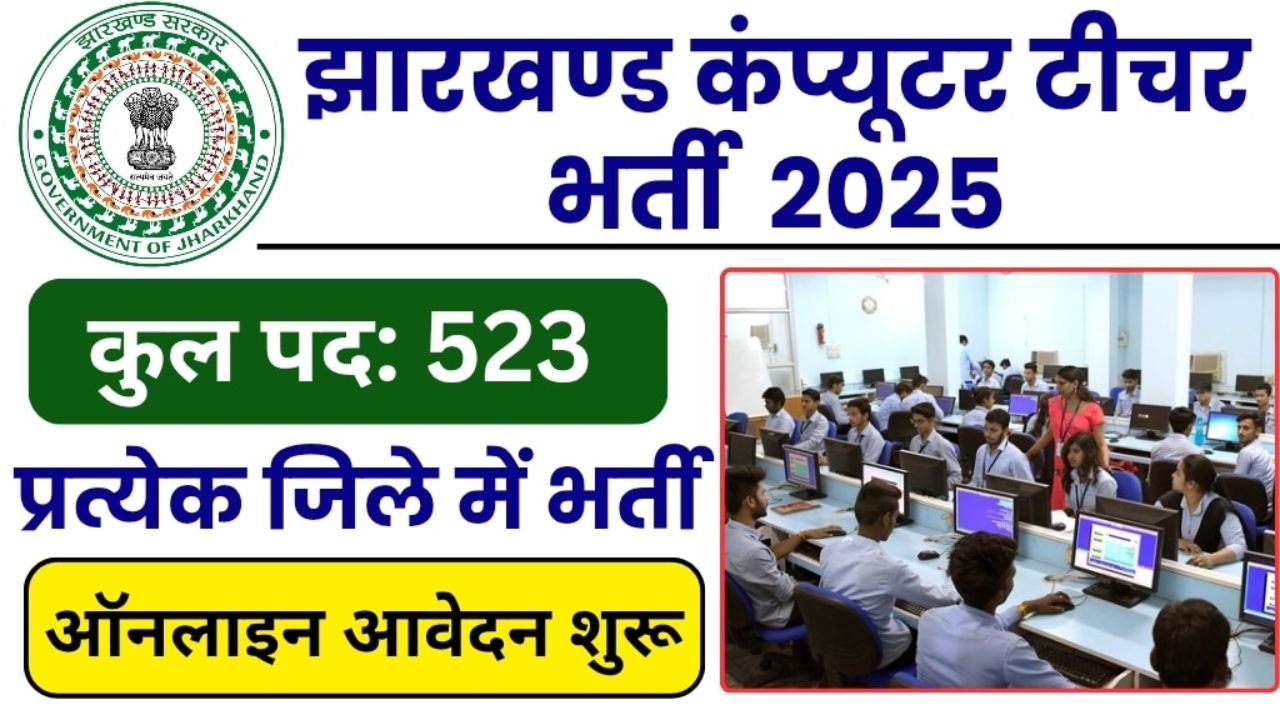 Jharkhand Computer Teacher Vacancy 2025