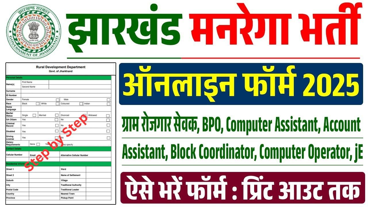 Jharkhand MGNREGA Vacancy 2025