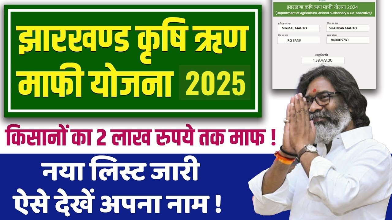 Jharkhand Krishi Rin Mafi Yojna 2025
