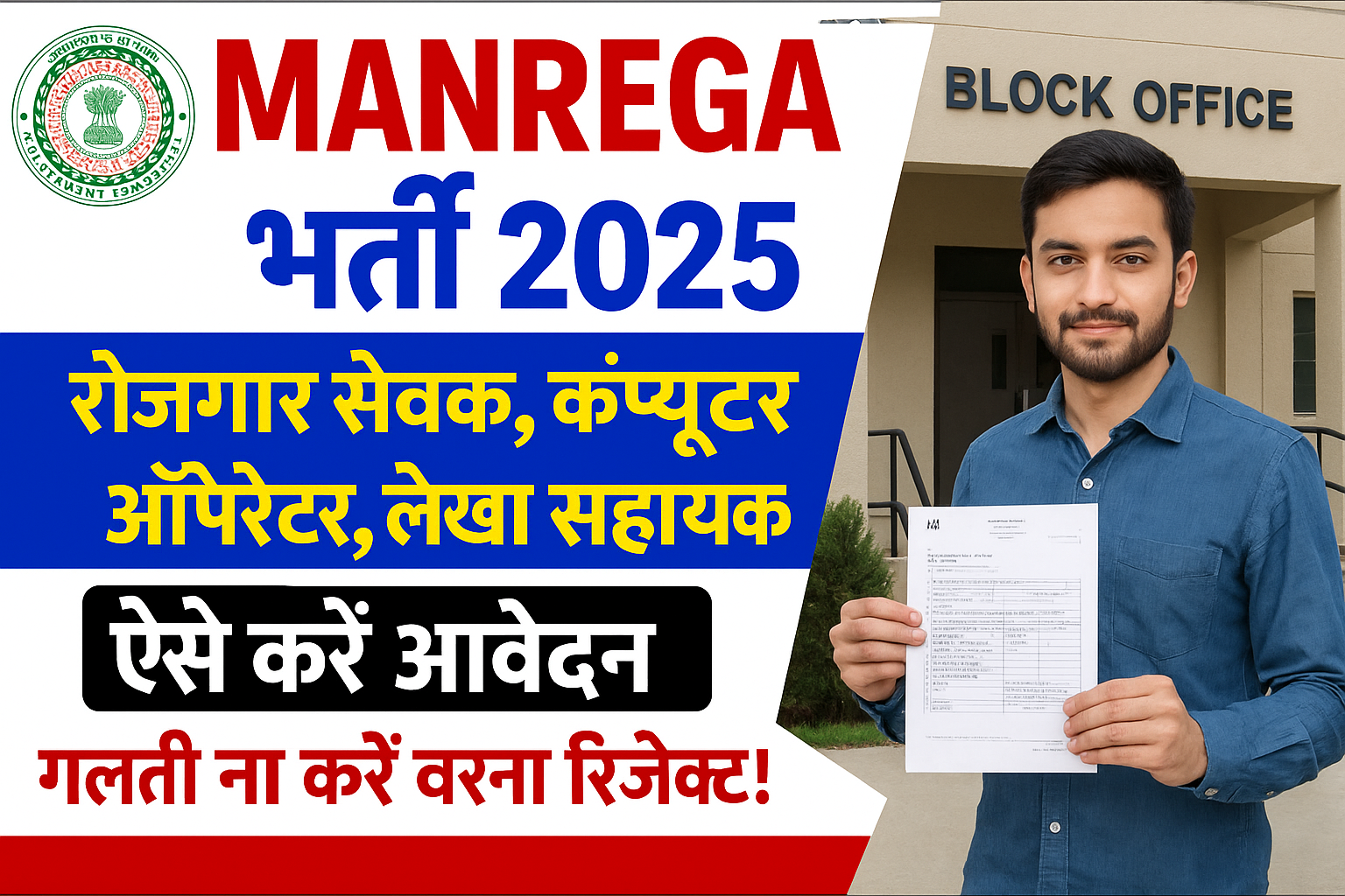 MANREGA Bharti Jharkhand 2025