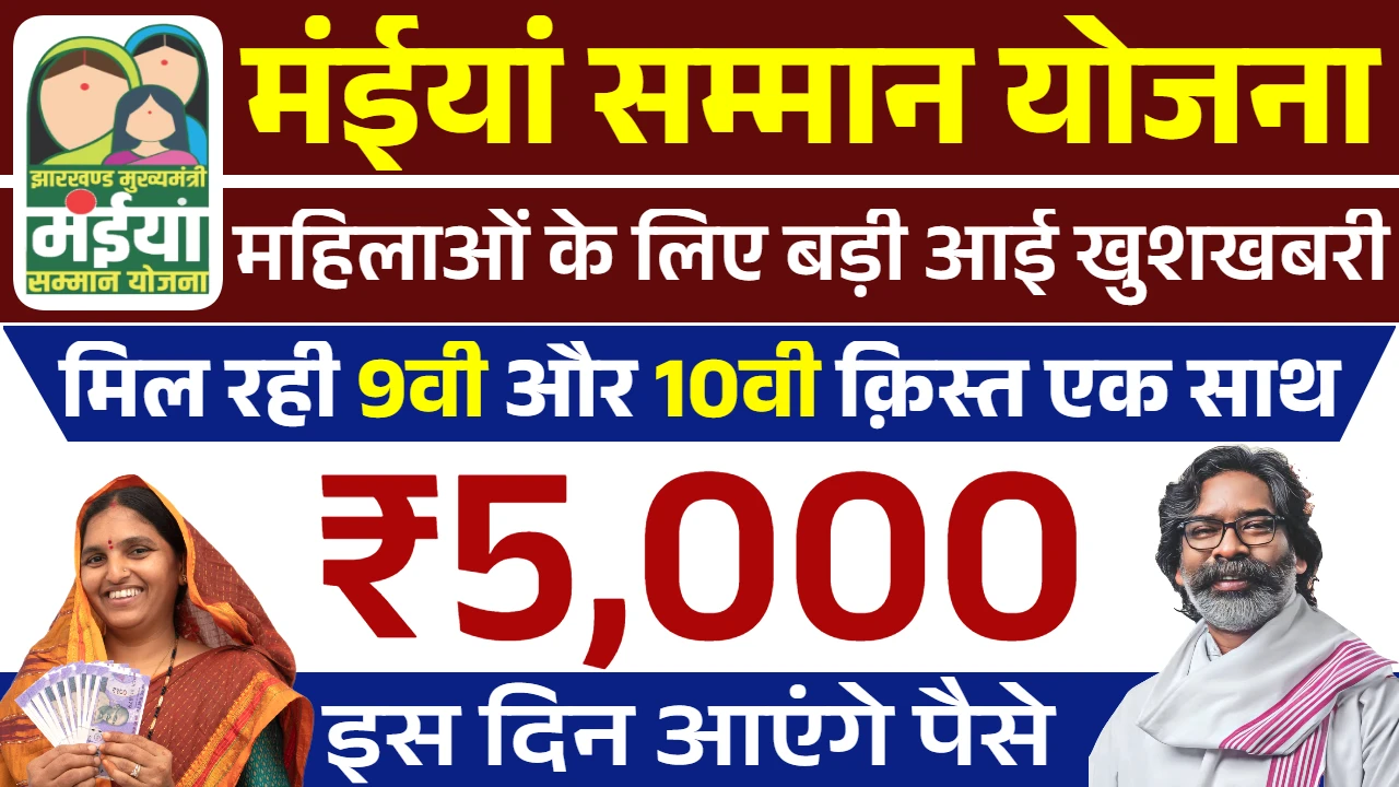 Maiya Samman Yojana 9th Installment