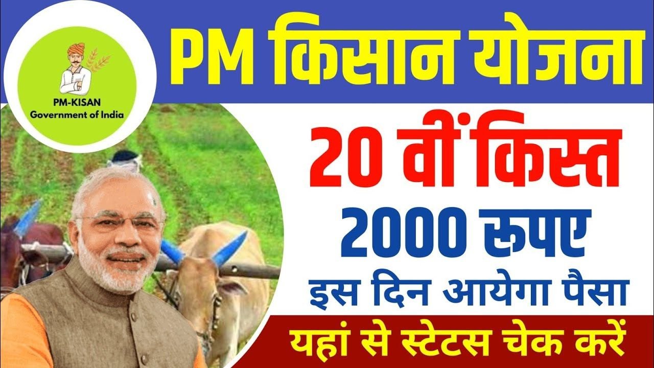 PM Kisan Yojana 2025