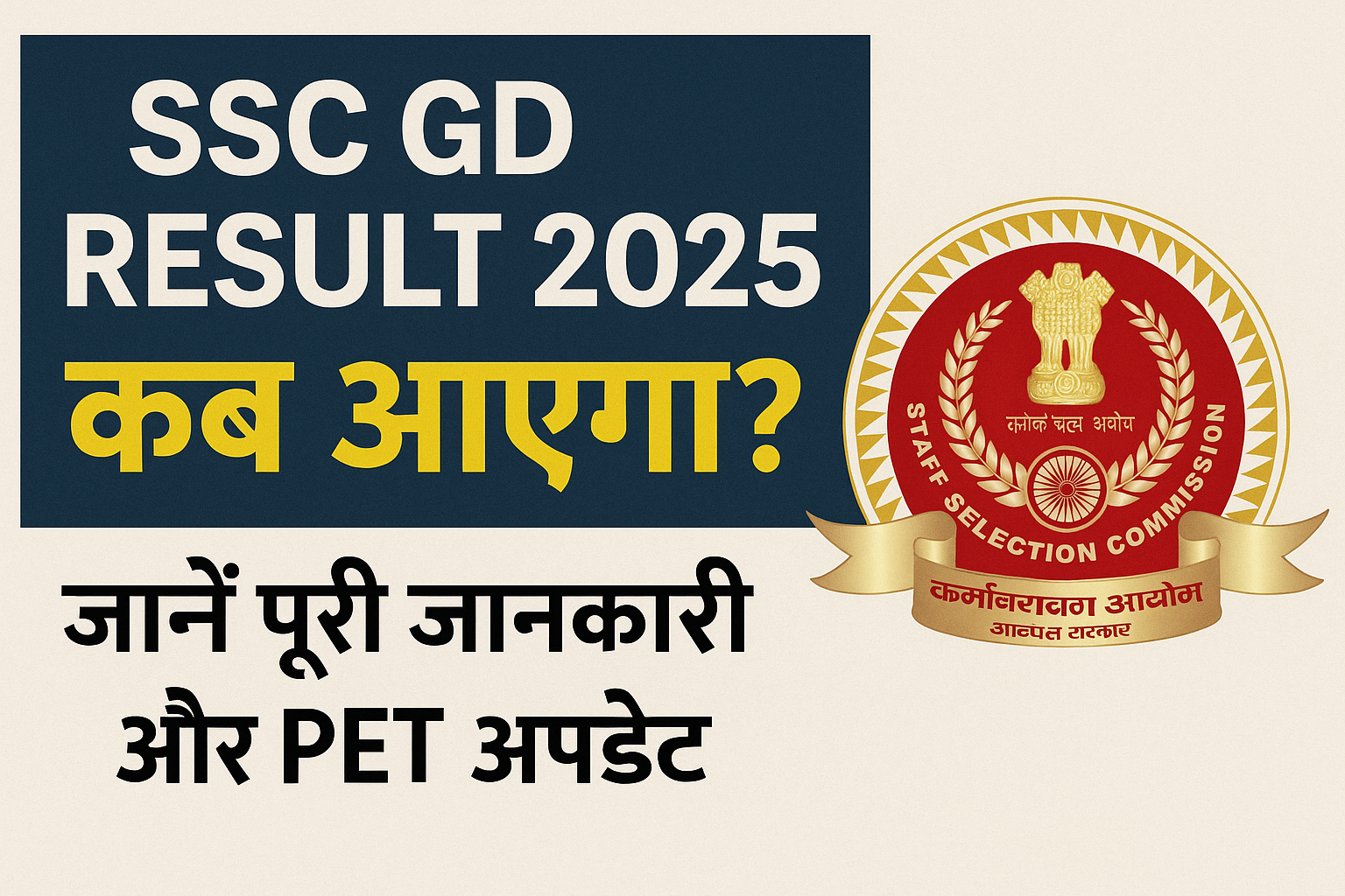 SSC GD RESULT 2025 कब आएगा