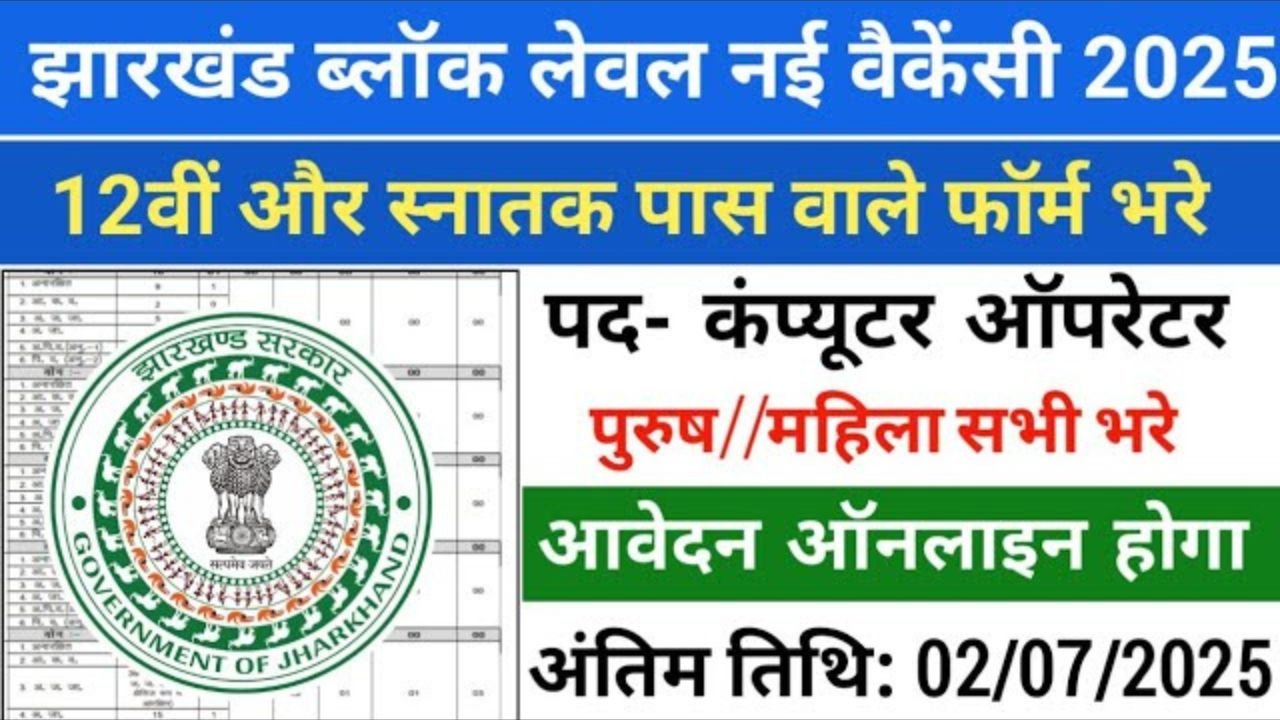 Jharkhand Block Level Vacancy 2025