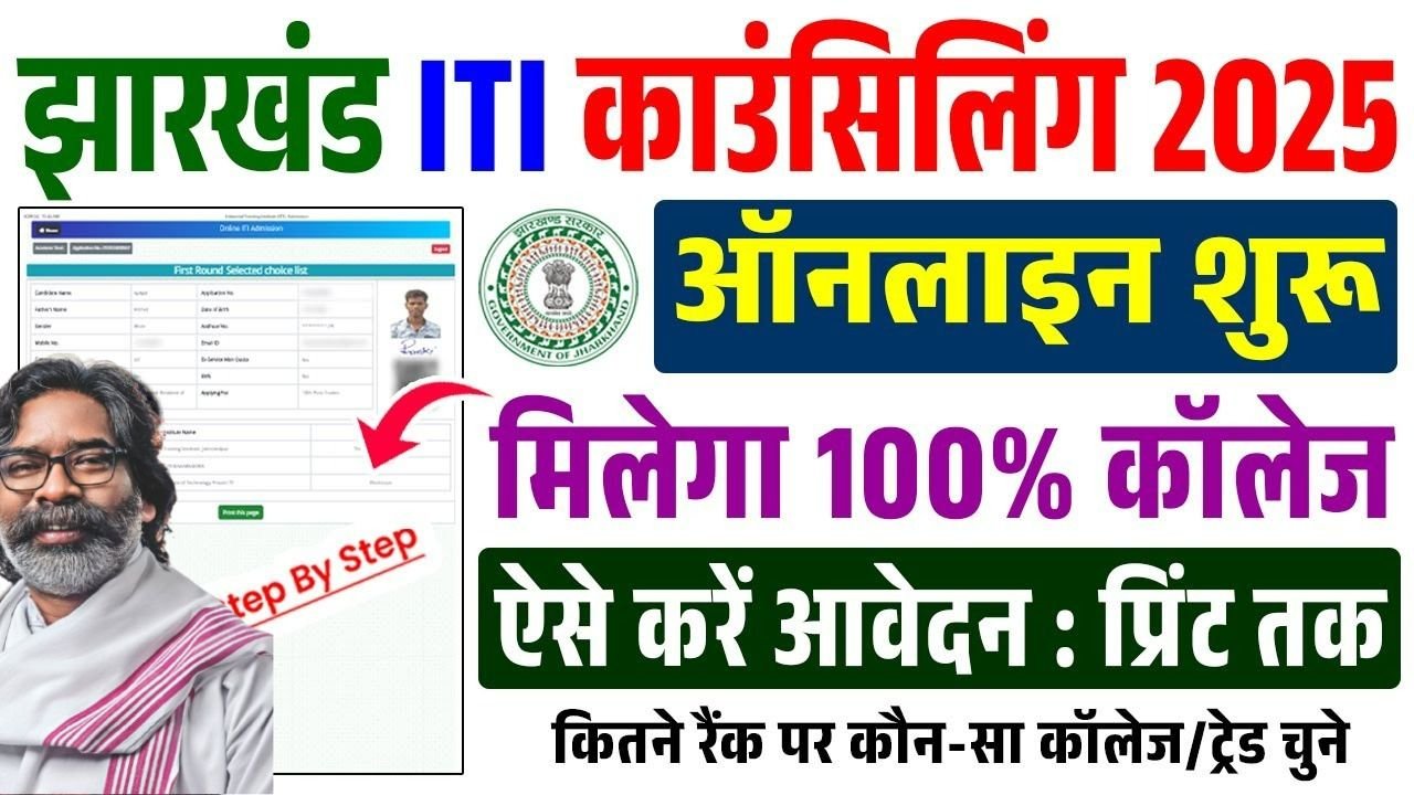 ITI Counselling 2025 Jharkhand