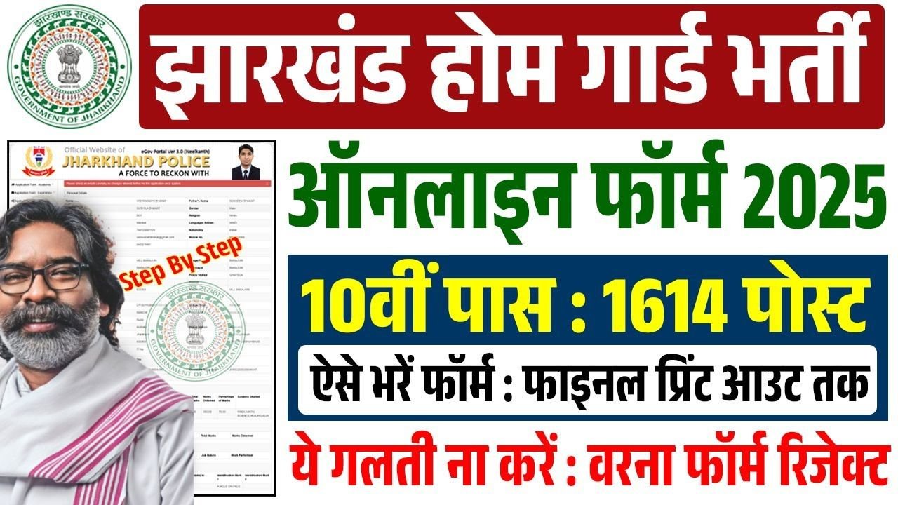 Jharkhand Home Guard Form Fill Up