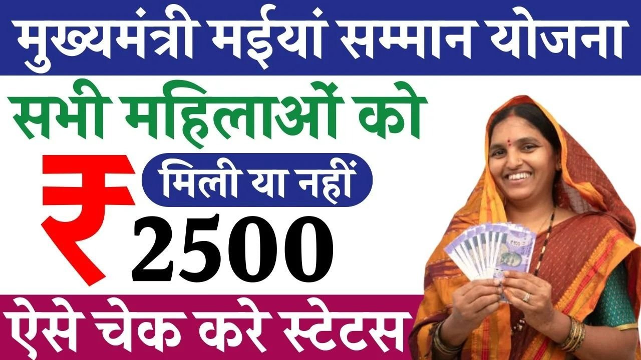 Maiya Samman Yojana Payment Status Check