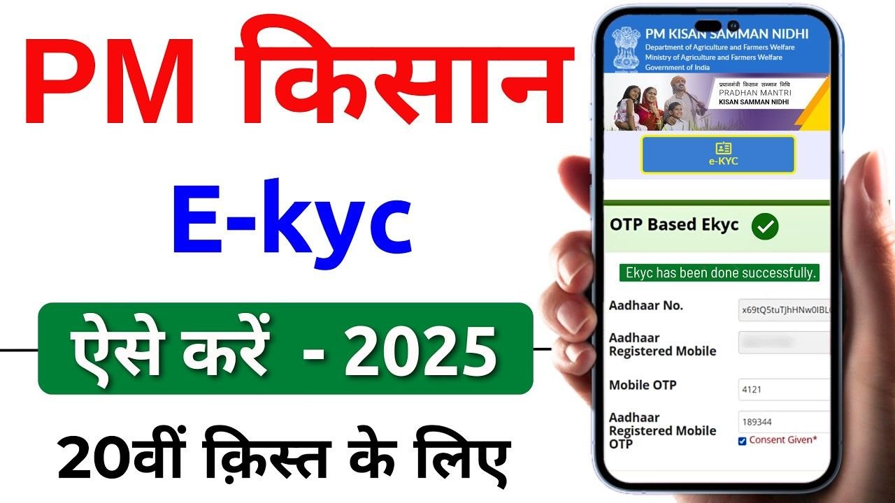 PM Kisan eKYC Online 2025